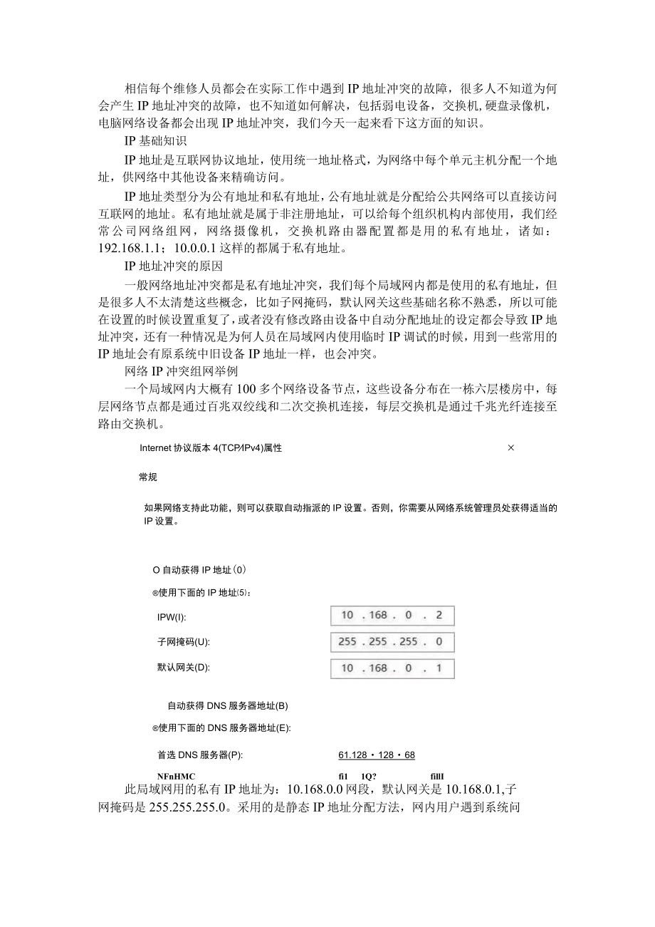 IP地址基础知识+冲突故障的解决方法汇编.docx_第1页