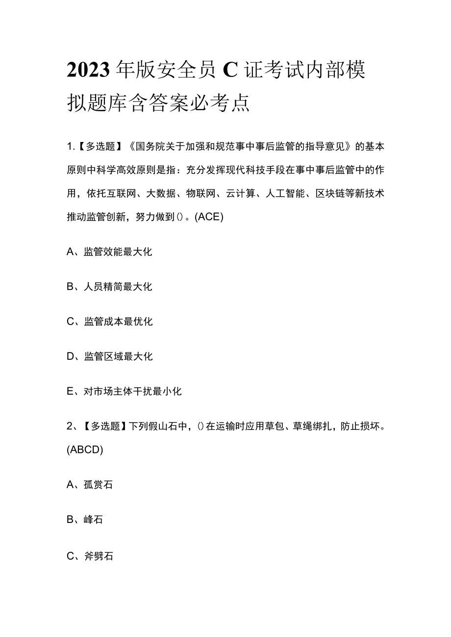 2023年版安全员C证考试内部模拟题库含答案必考点.docx_第1页