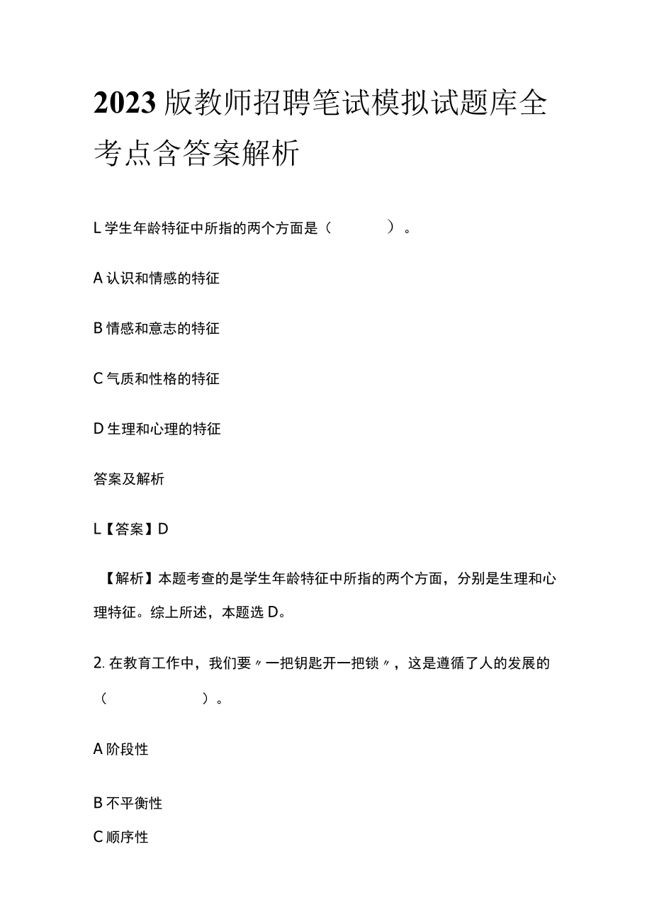 2023版教师招聘笔试模拟试题库全考点含答案解析df.docx_第1页