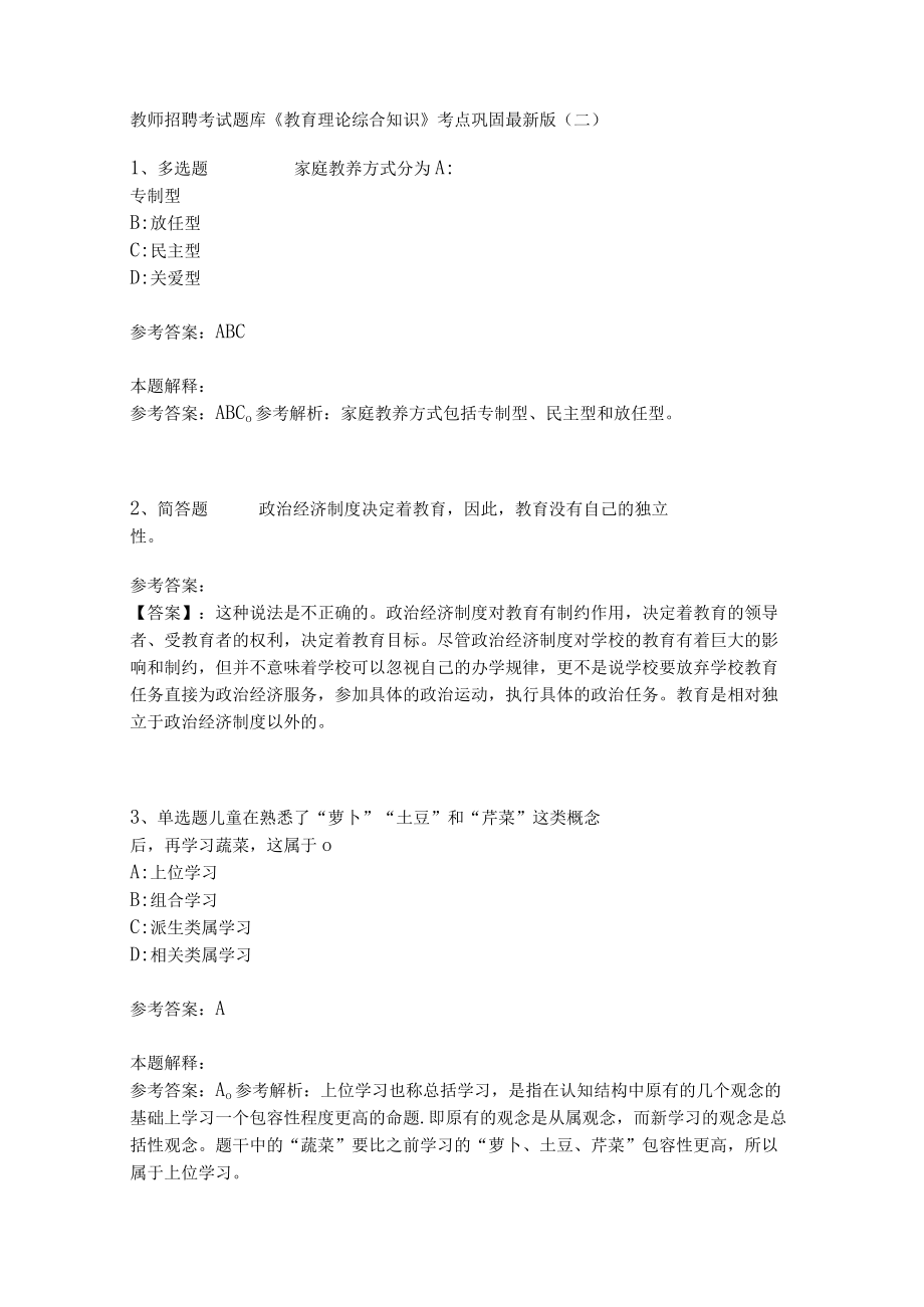 《教育理论综合知识》考点巩固266.docx_第1页