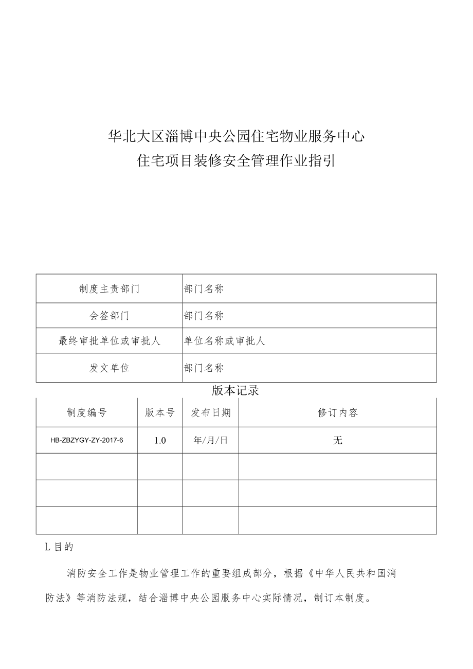 HB-ZBZYGY-ZY-2017-6 住宅项目消防管理作业指引.docx_第1页