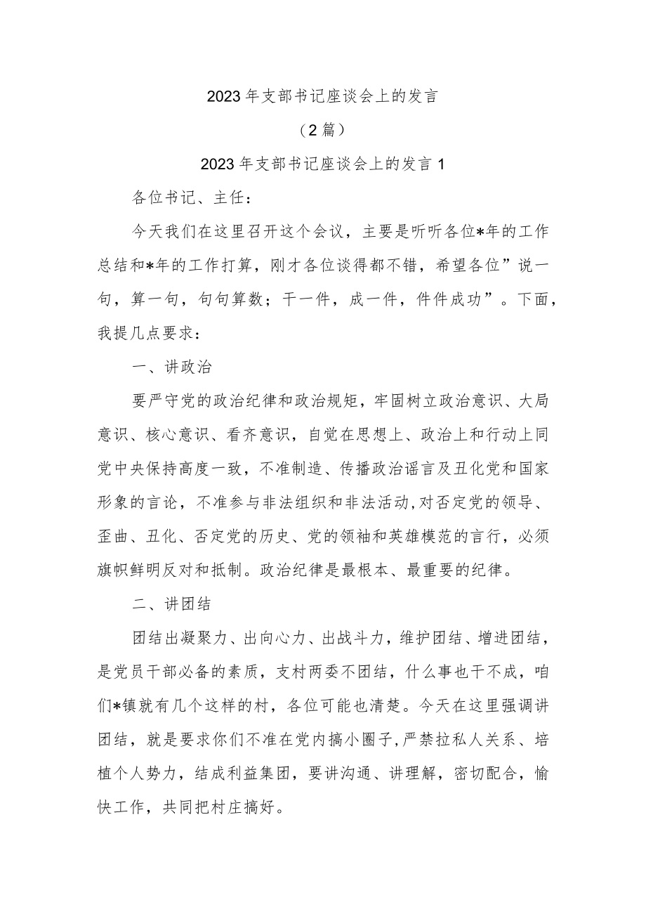 (2篇)2023年支部书记座谈会上的发言范文.docx_第1页