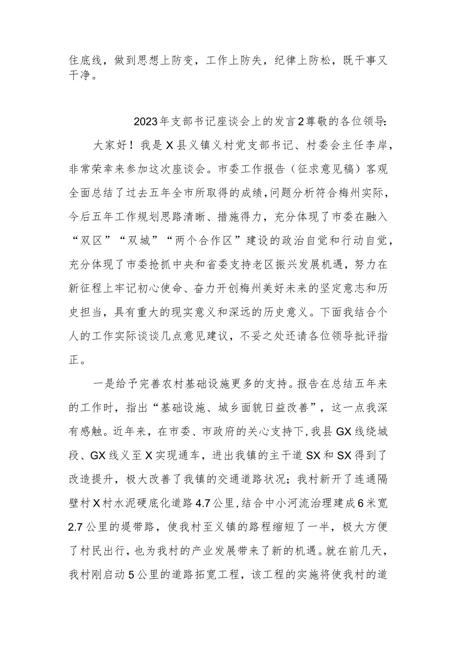 (2篇)2023年支部书记座谈会上的发言范文.docx_第3页