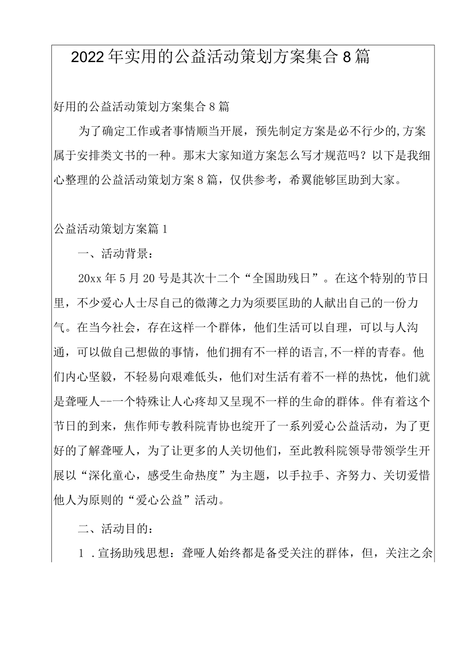 2022年实用的公益活动策划方案集合8篇.docx_第1页