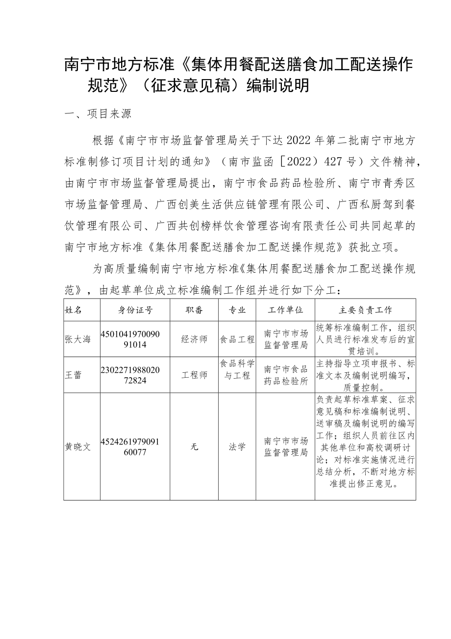 DB4501T-集体用餐配送膳食加工配送操作规范编制说明.docx_第1页