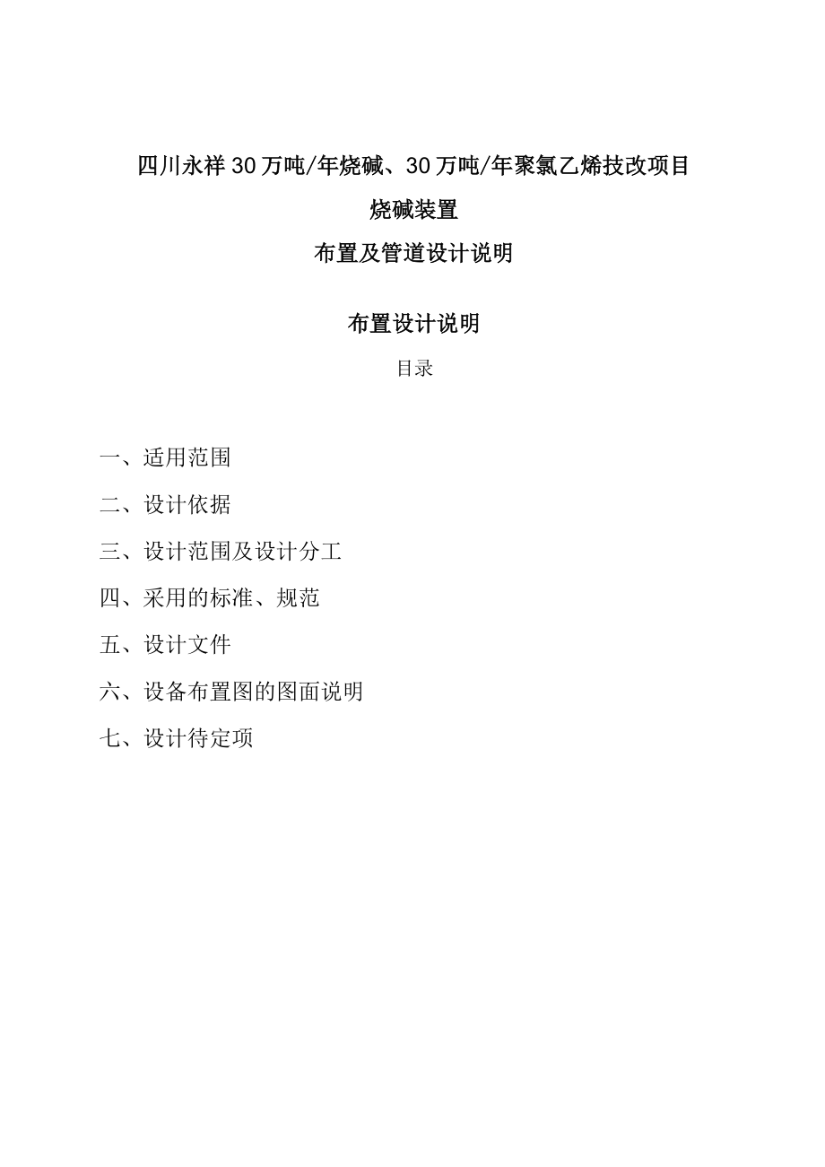 01-42-0000-01-001-Rev01 布置及管道设计说明.docx_第2页