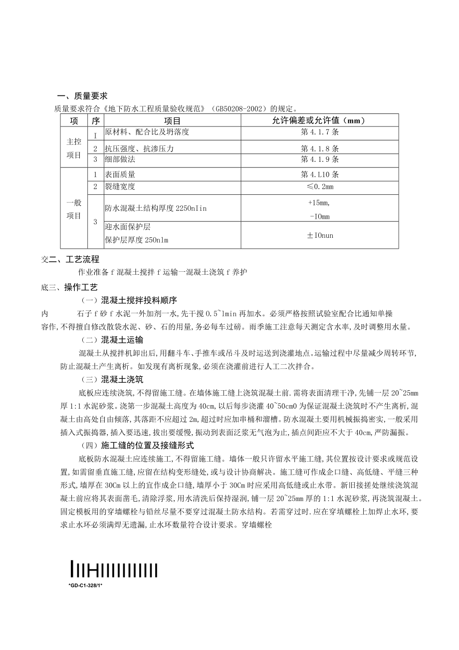 01地下防水工程-防水混凝土1.docx_第3页