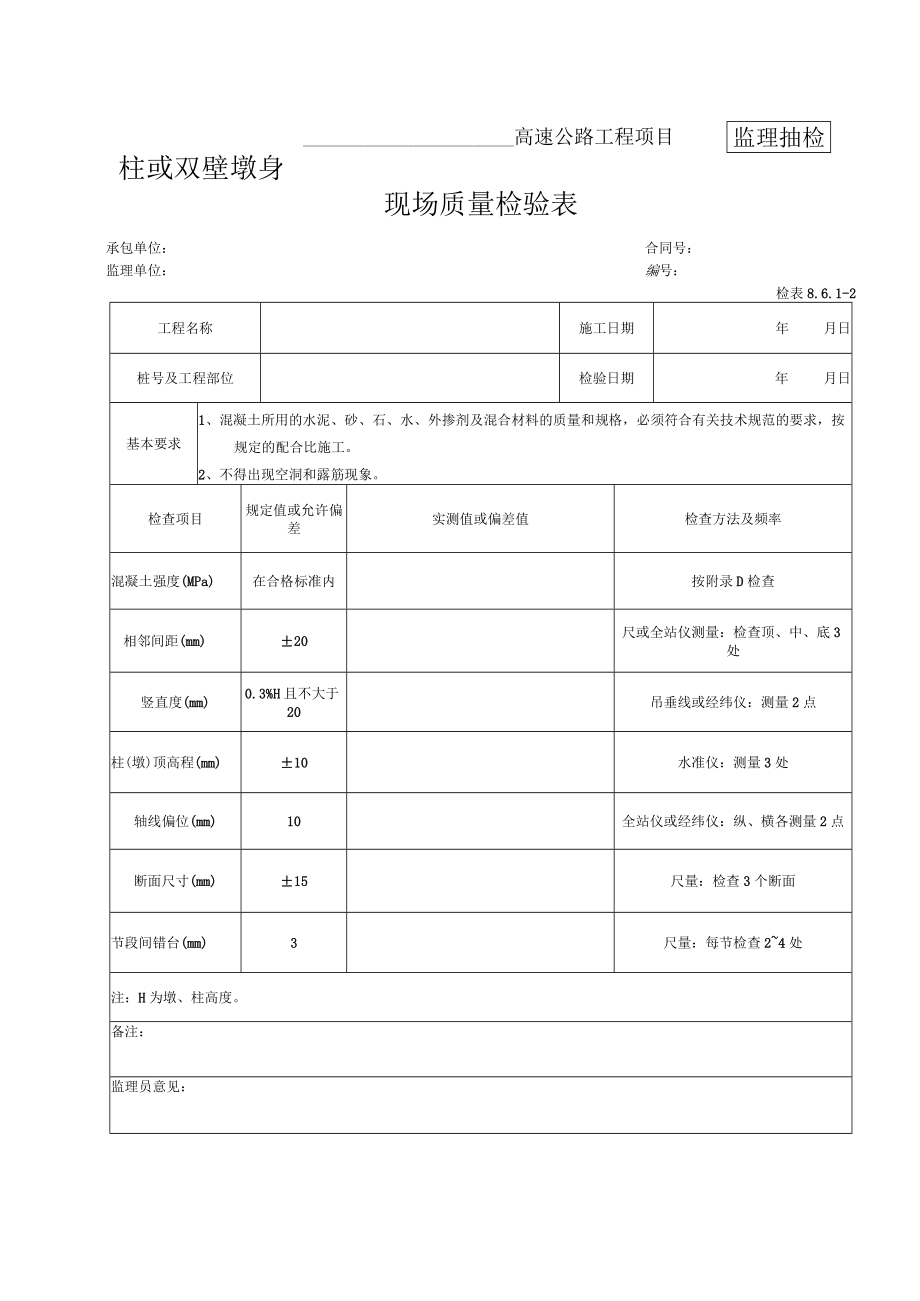 24-柱或双壁墩身现场质量检验表（检表8.6.1-2）.docx_第1页