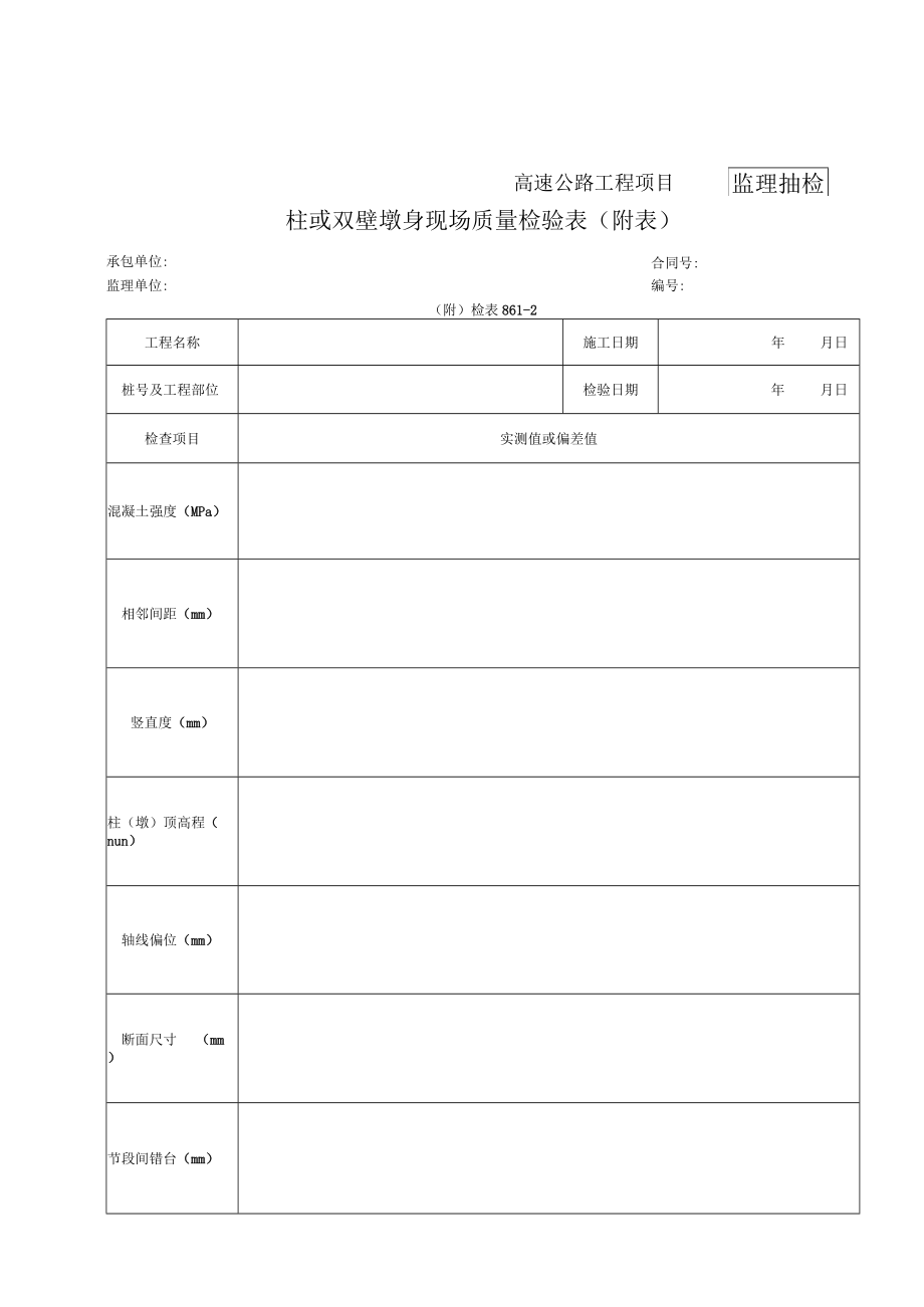 24-柱或双壁墩身现场质量检验表（检表8.6.1-2）.docx_第3页