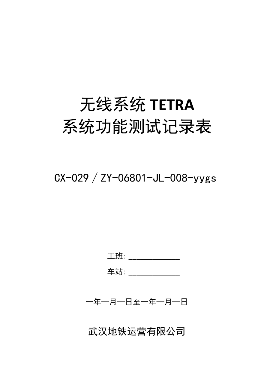 CX-029-ZY-06801-JL-008-yygs 无线系统TETRA系统功能测试记录表.docx_第1页