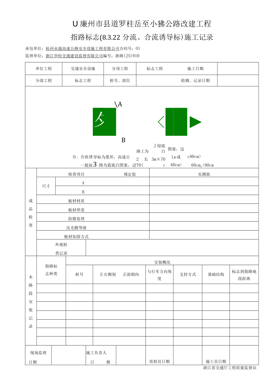 7指路标志（8.3.22分流、合流诱导标）施工记录910.docx_第1页