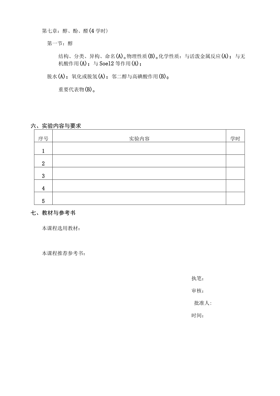 《 》教学大纲.docx_第2页