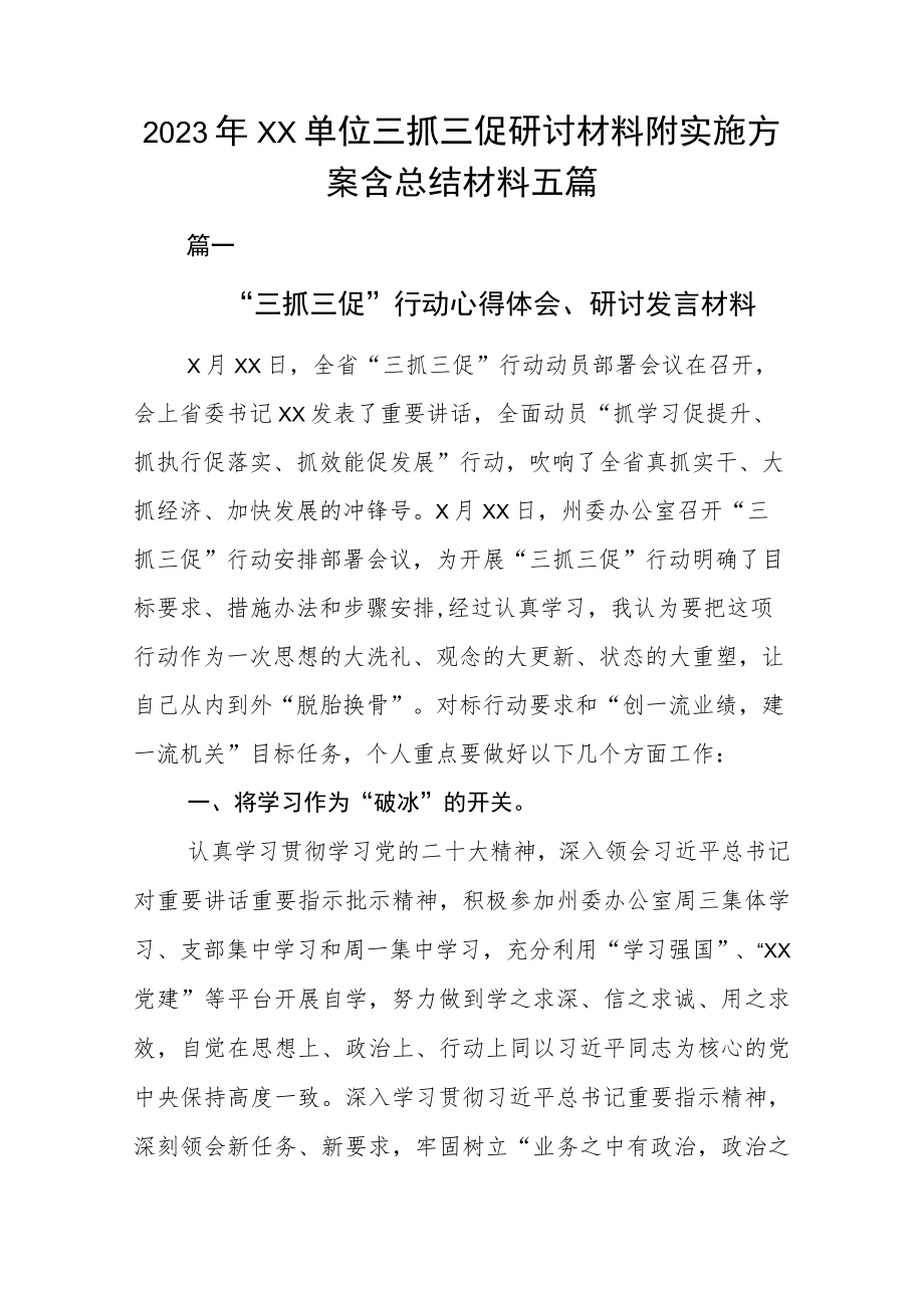 2023年XX单位三抓三促研讨材料附实施方案含总结材料五篇.docx_第1页