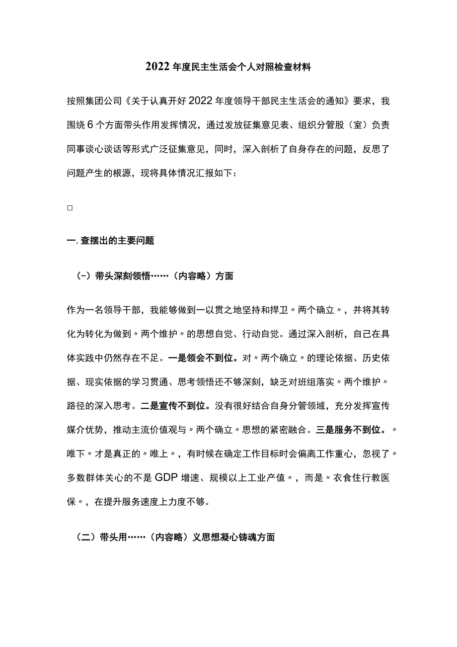 2022年度民主生活会个人对照检查材料.docx_第1页