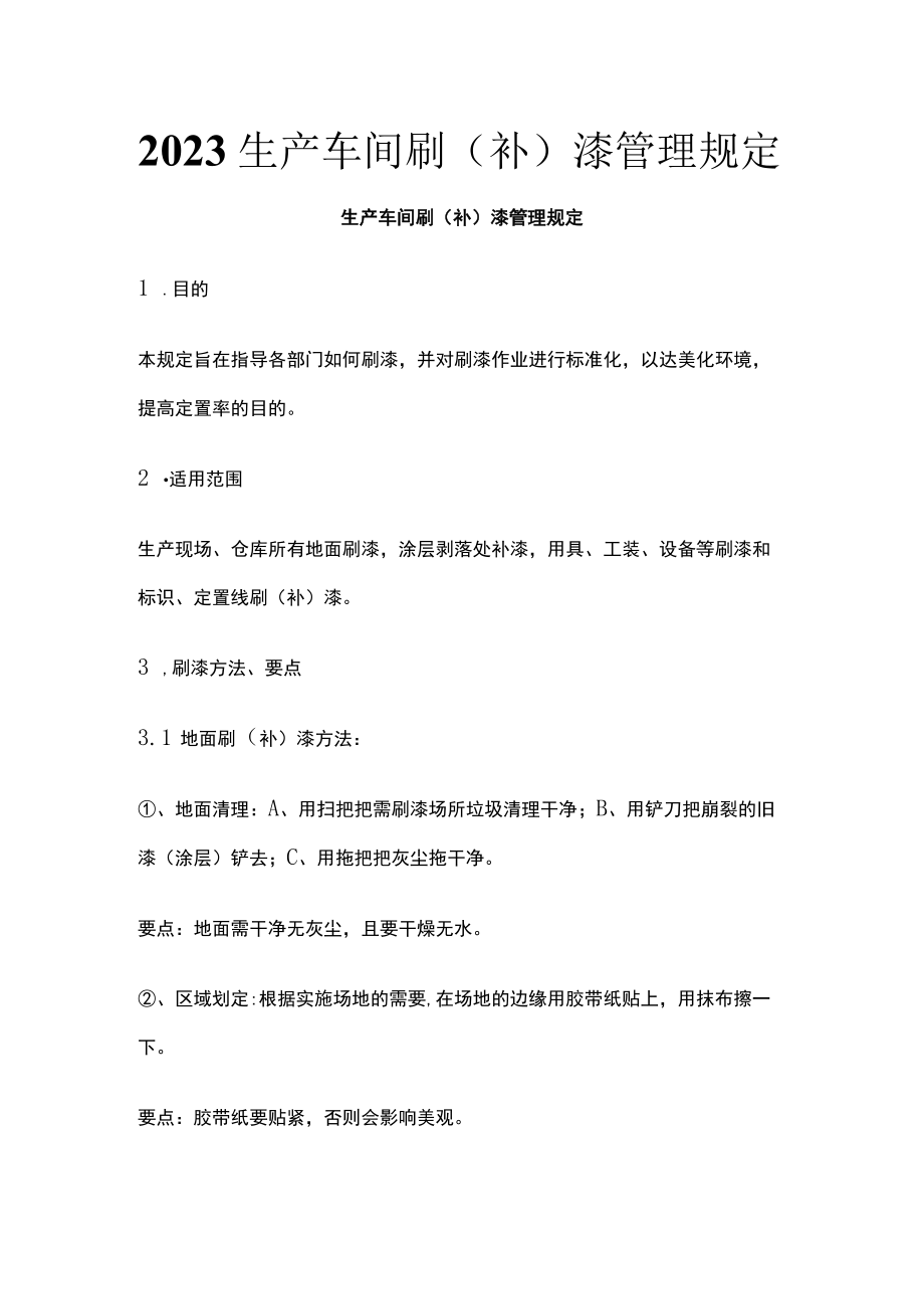 2023生产车间刷（补）漆管理规定.docx_第1页