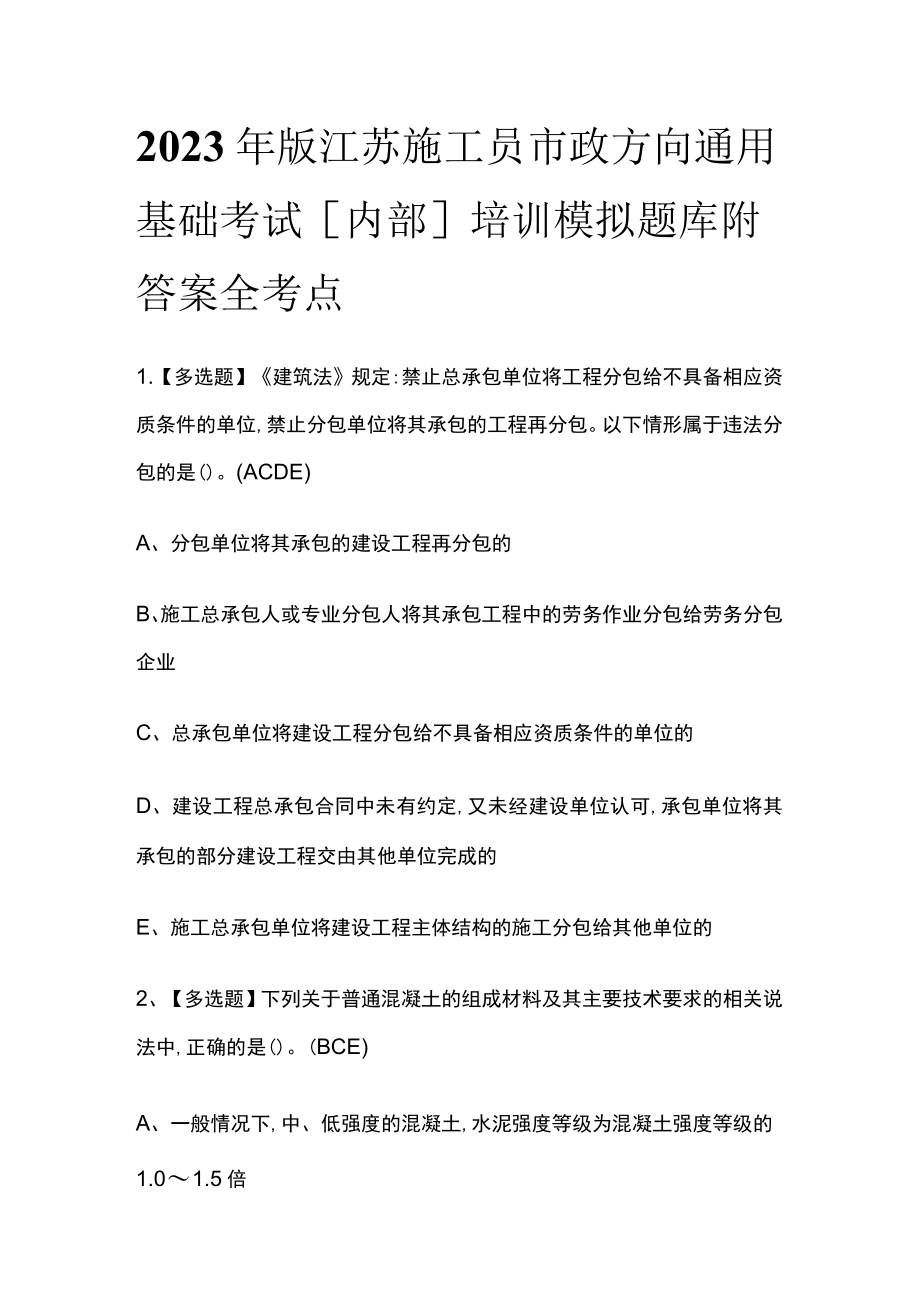 2023年版江苏施工员市政方向通用基础考试[内部]培训模拟题库附答案全考点.docx_第1页