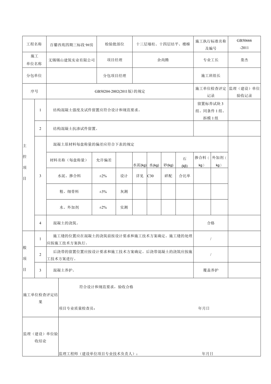 (7)混凝土分项工程(混凝土施工)检验批质量验收记录.docx_第2页