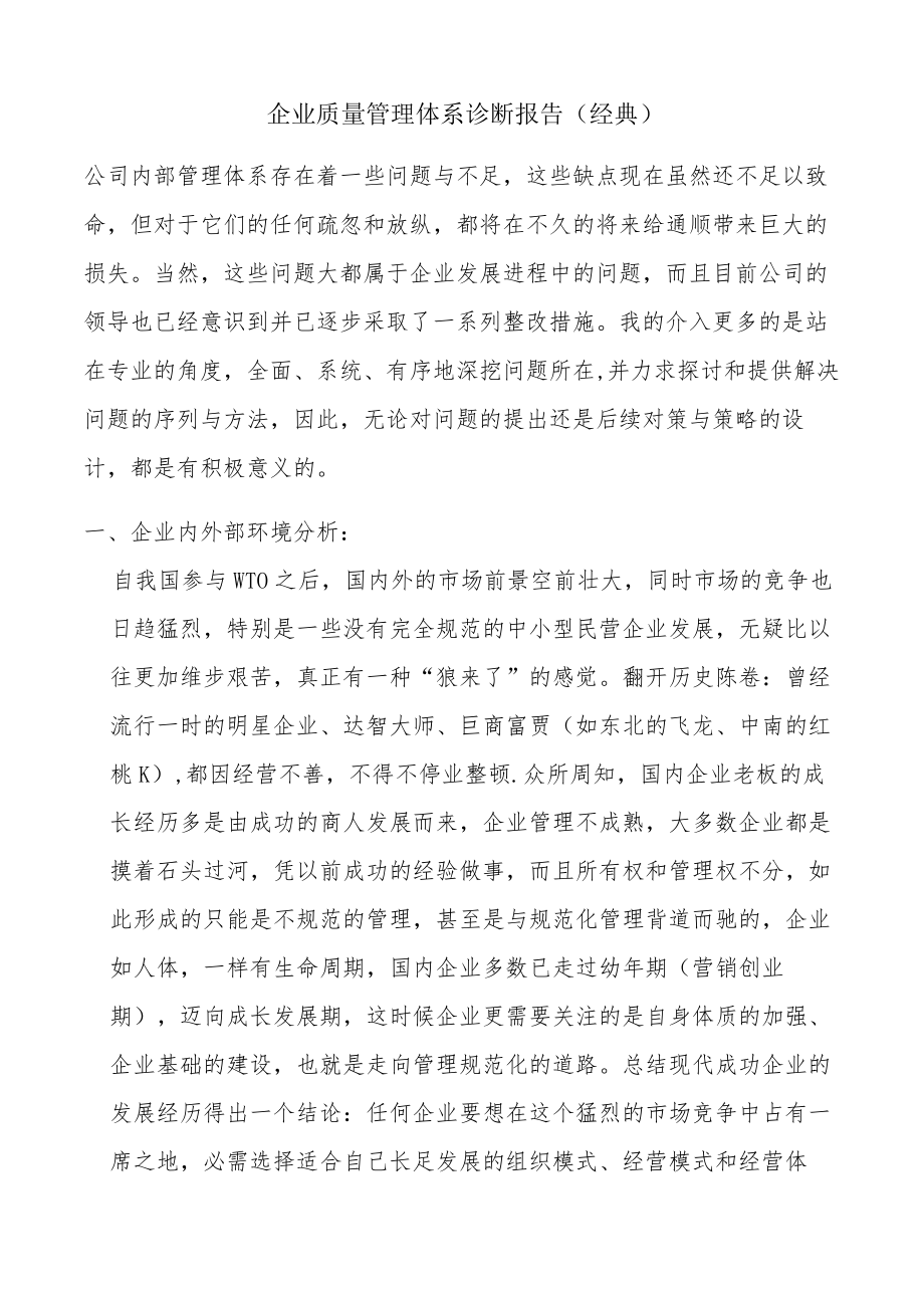 XX企业质量管理体系诊断报告（22页）.docx_第1页