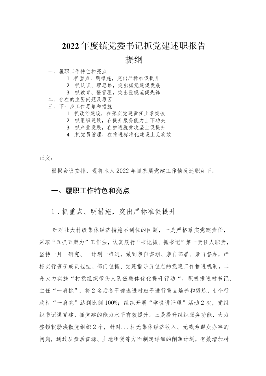 2022年度镇党委书记抓党建述职报告_1.docx_第1页