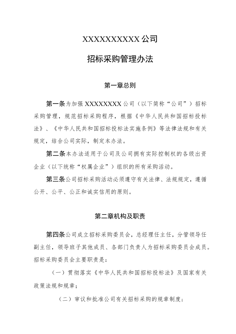 XXXXXXXXXX公司招标采购管理办法.docx_第1页