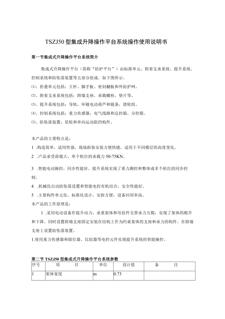 TSZJ50型集成升降操作平台系统操作使用说明书.docx_第1页