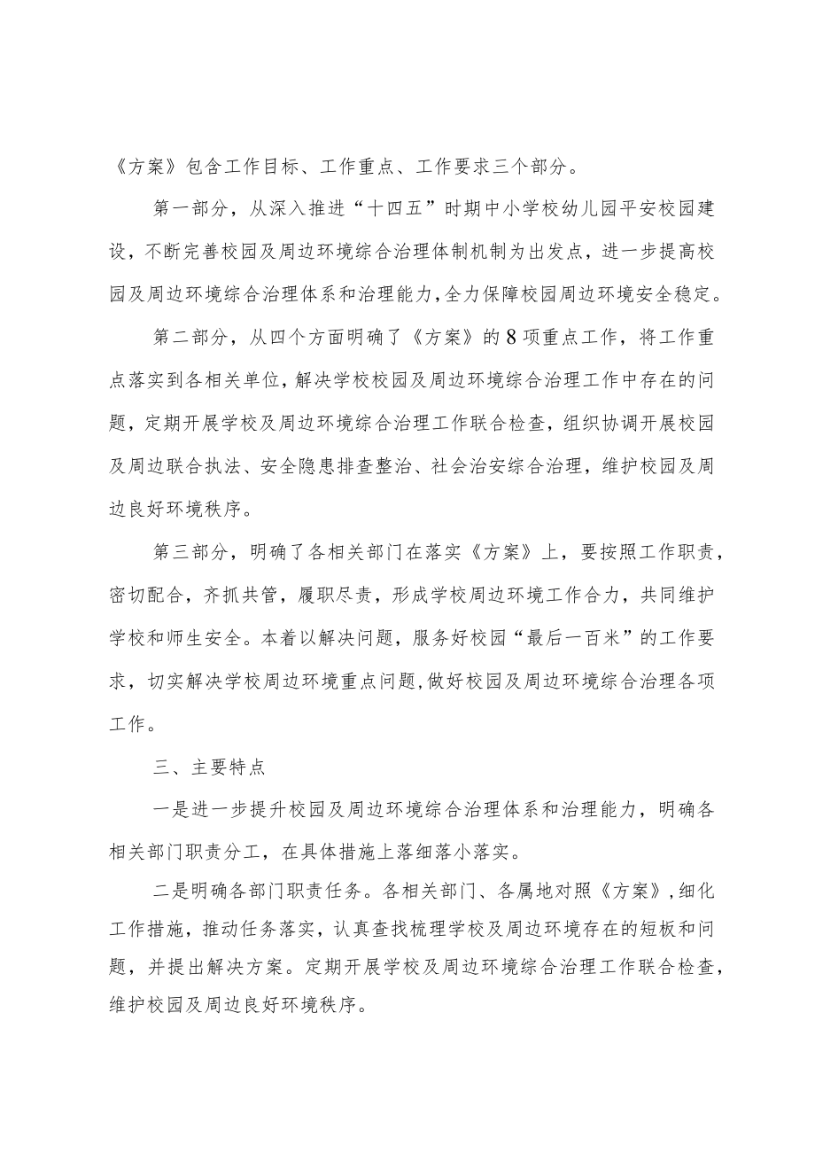 《大兴区2022年校园及周边环境综合治理工作方案（征求意见稿）》起草说明.docx_第2页