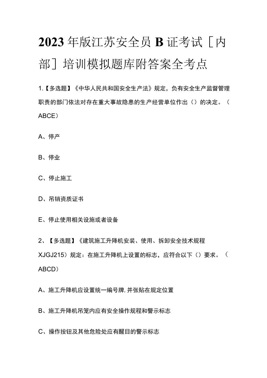 2023年版江苏安全员B证考试[内部]培训模拟题库附答案全考点.docx_第1页