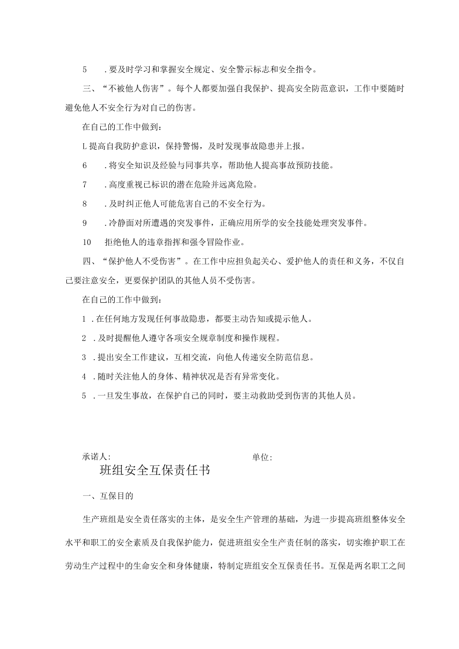 “四不伤害”承诺书及班组安全互保责任书.docx_第2页