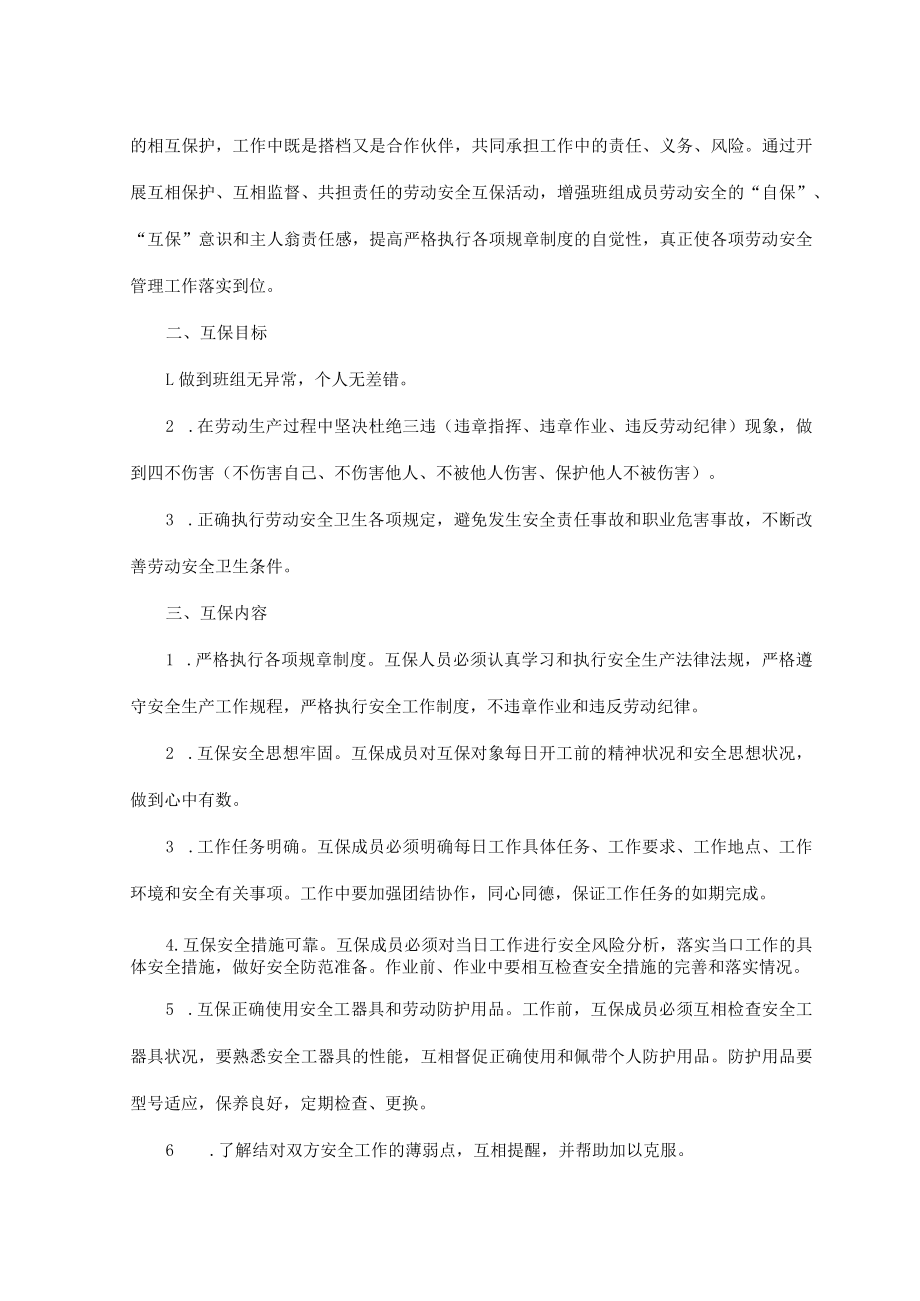 “四不伤害”承诺书及班组安全互保责任书.docx_第3页