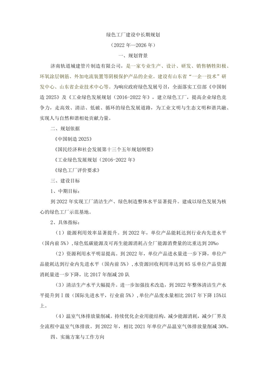 5绿色工厂建设规划（企业根据自身情况修改）.docx_第1页