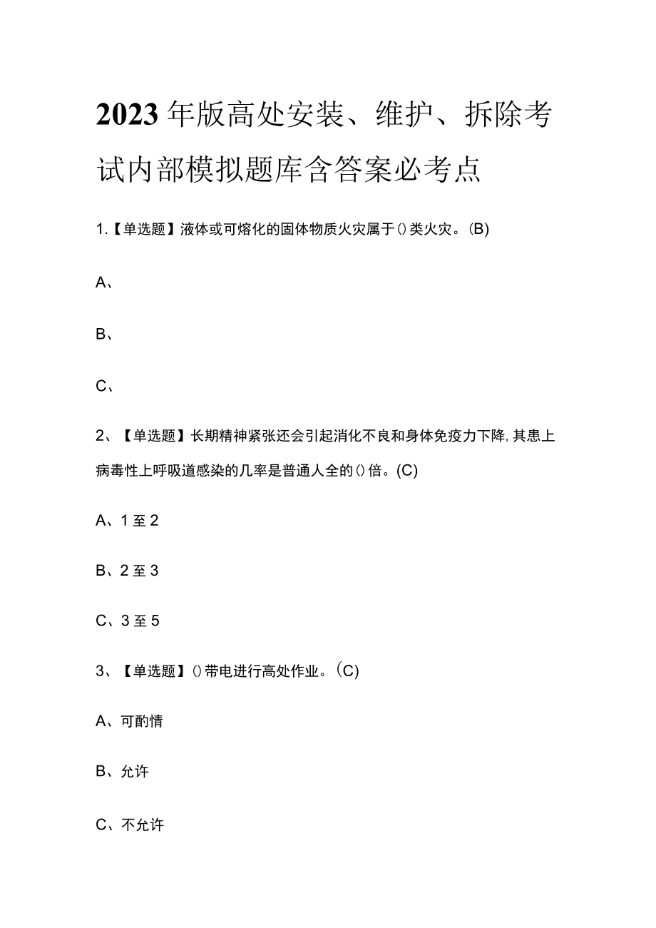 2023年版高处安装、维护、拆除考试内部模拟题库含答案必考点.docx_第1页