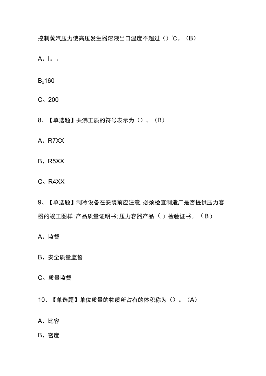 2023年版四川制冷与空调设备运行操作考试[内部]培训模拟题库附答案全考点.docx_第3页