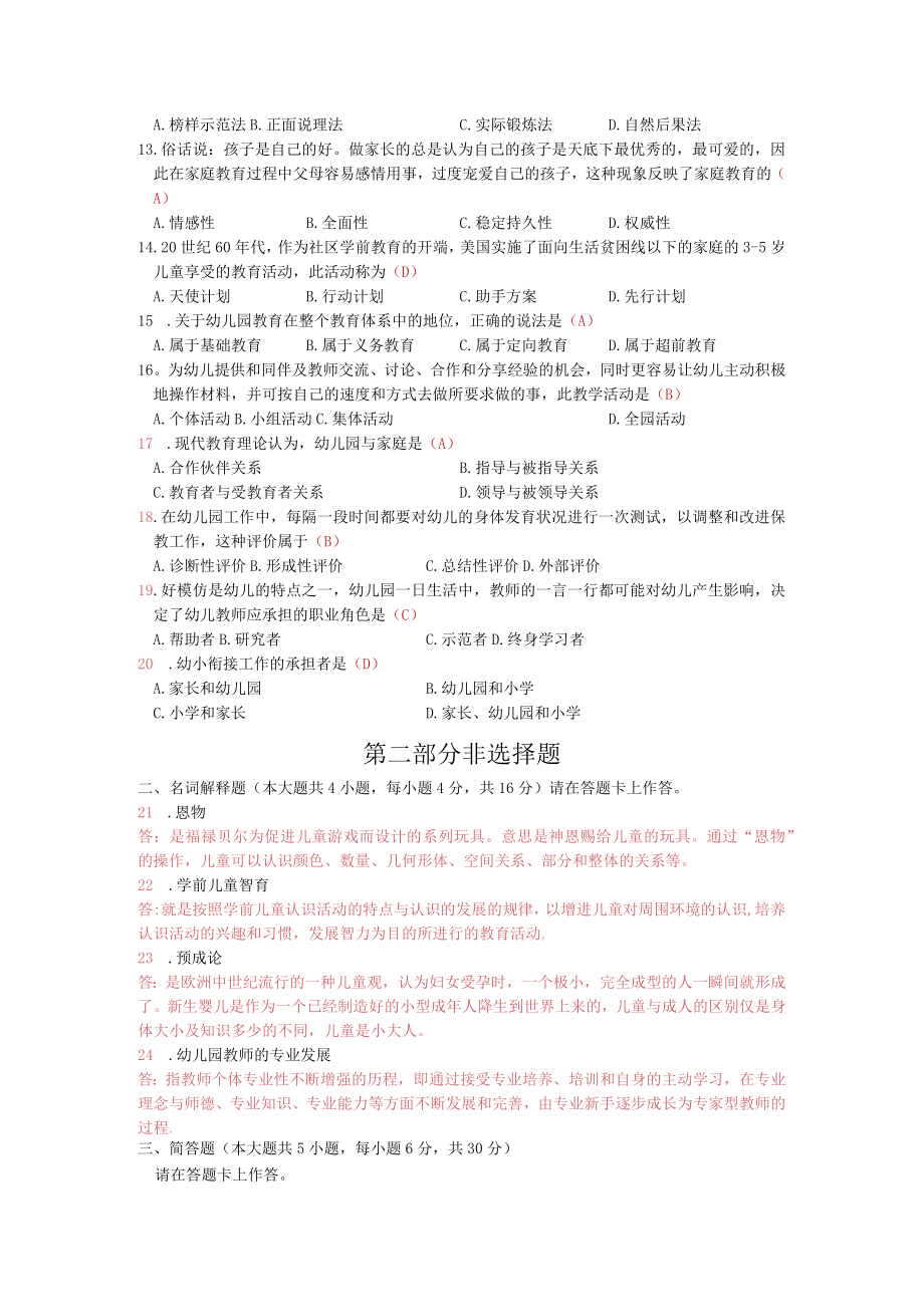 2015年10月高等教育自学考试《学前教育原理》全国统一命题试卷及答案.docx_第2页