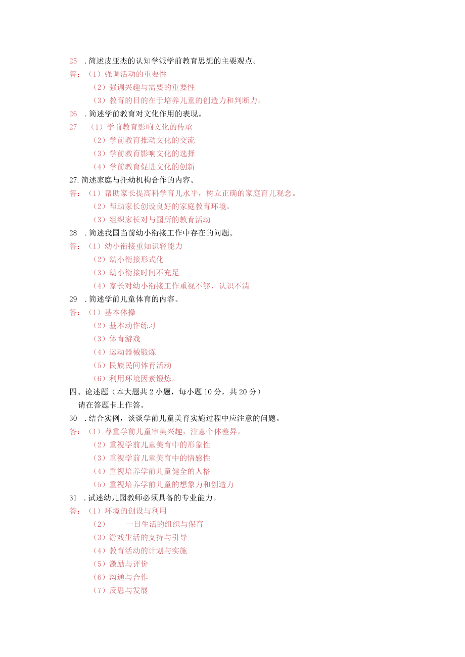 2015年10月高等教育自学考试《学前教育原理》全国统一命题试卷及答案.docx_第3页