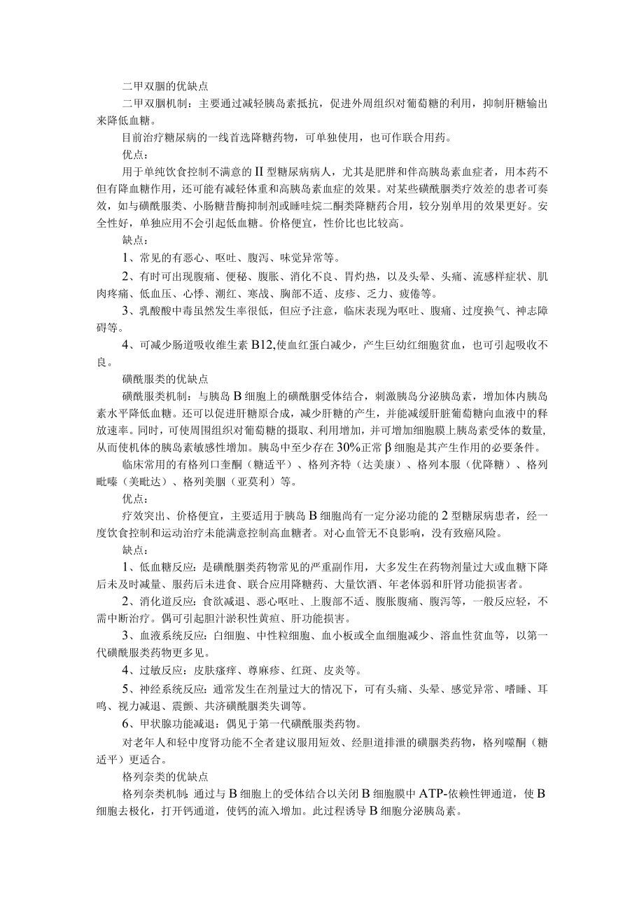 9大降糖药优缺点对比(各类降糖药之优缺点比较).docx_第1页