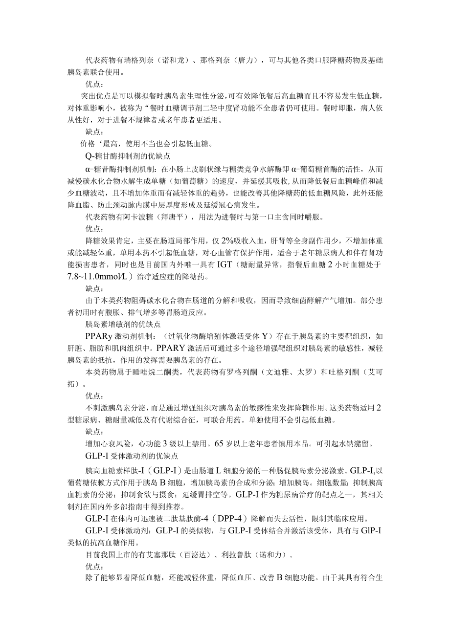 9大降糖药优缺点对比(各类降糖药之优缺点比较).docx_第2页