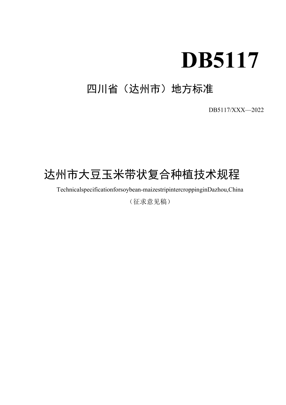 《达州市大豆玉米带状复合种植技术规程》.docx_第1页