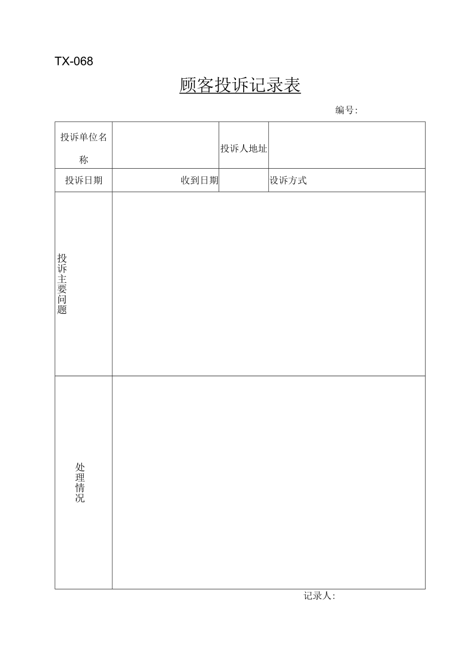 TX-068顾客投诉记录.docx_第1页