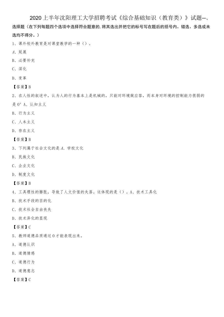 2020上半年沈阳理工大学招聘考试《综合基础知识(教育类)》试题.docx_第1页