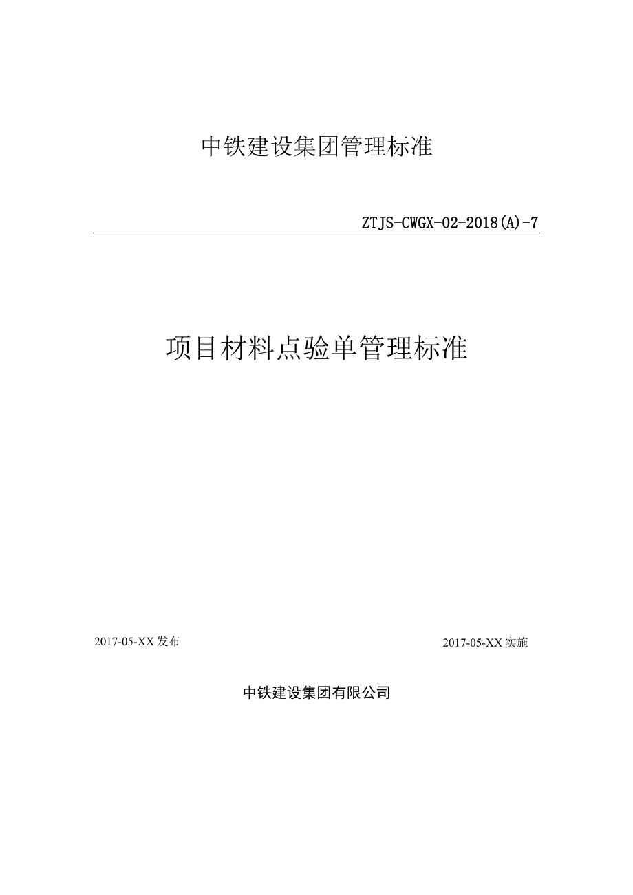 7-项目材料点验单管理标准.docx_第1页