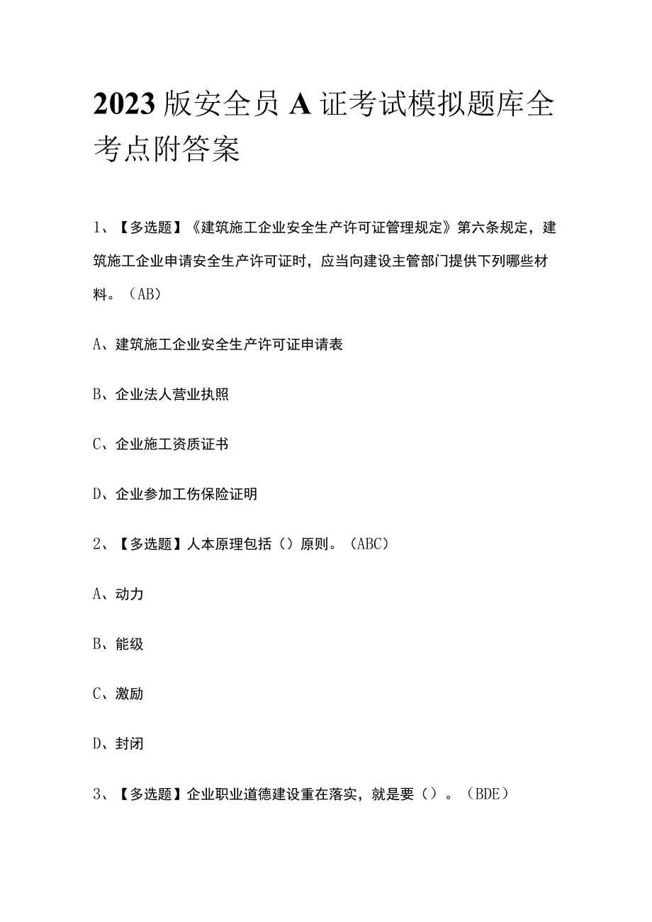 2023版安全员A证考试模拟题库全考点附答案.docx_第1页