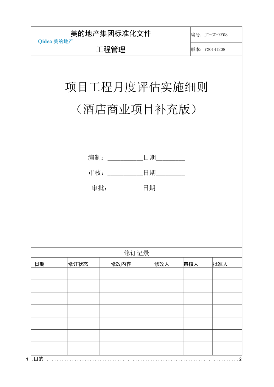 JT-GC-ZY08-06酒店商业项目月度评估实施细则（酒店商业项目补充）.docx_第1页