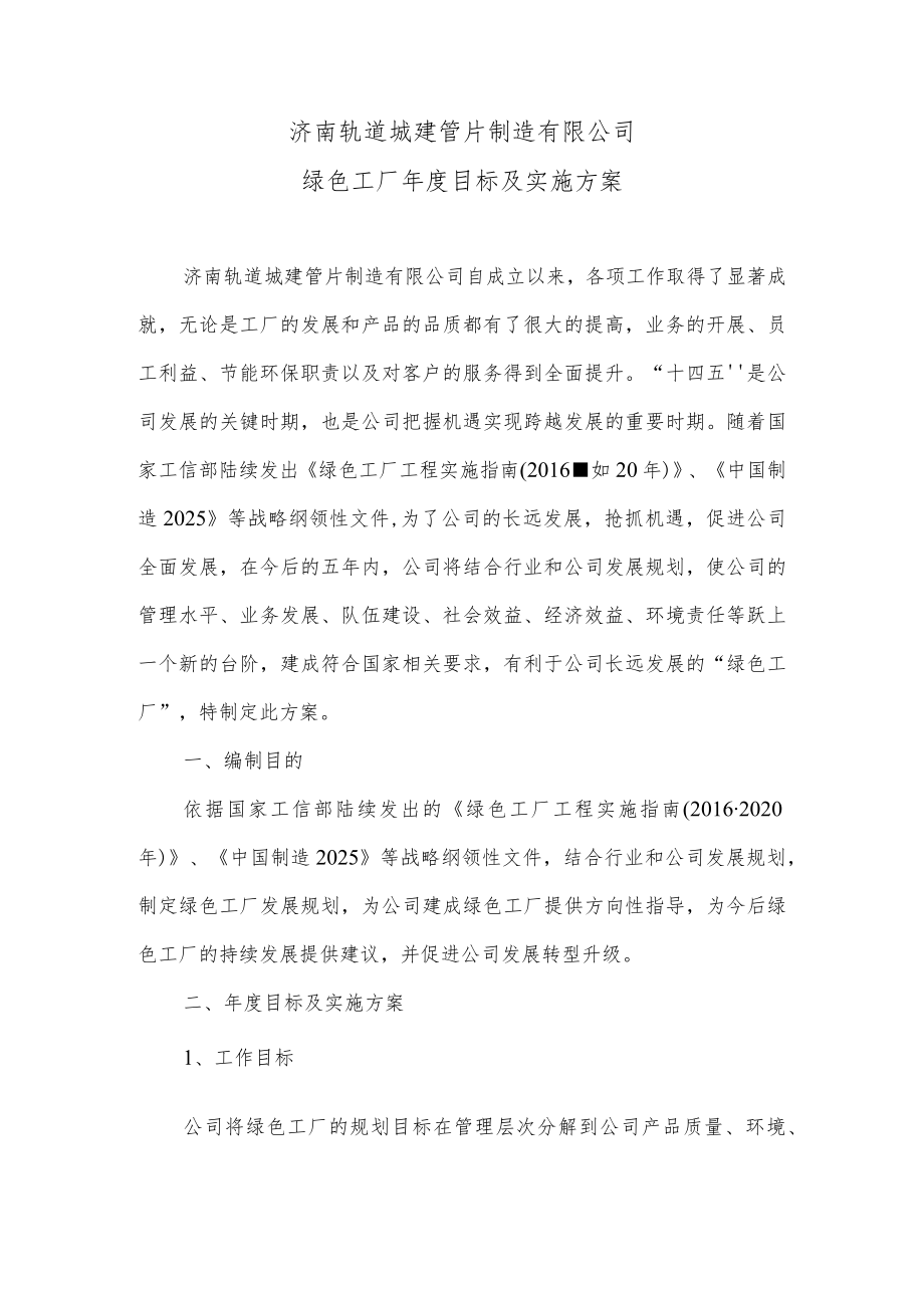 6绿色工厂年度目标及实施方案（可根据公司情况修改、盖章）.docx_第1页