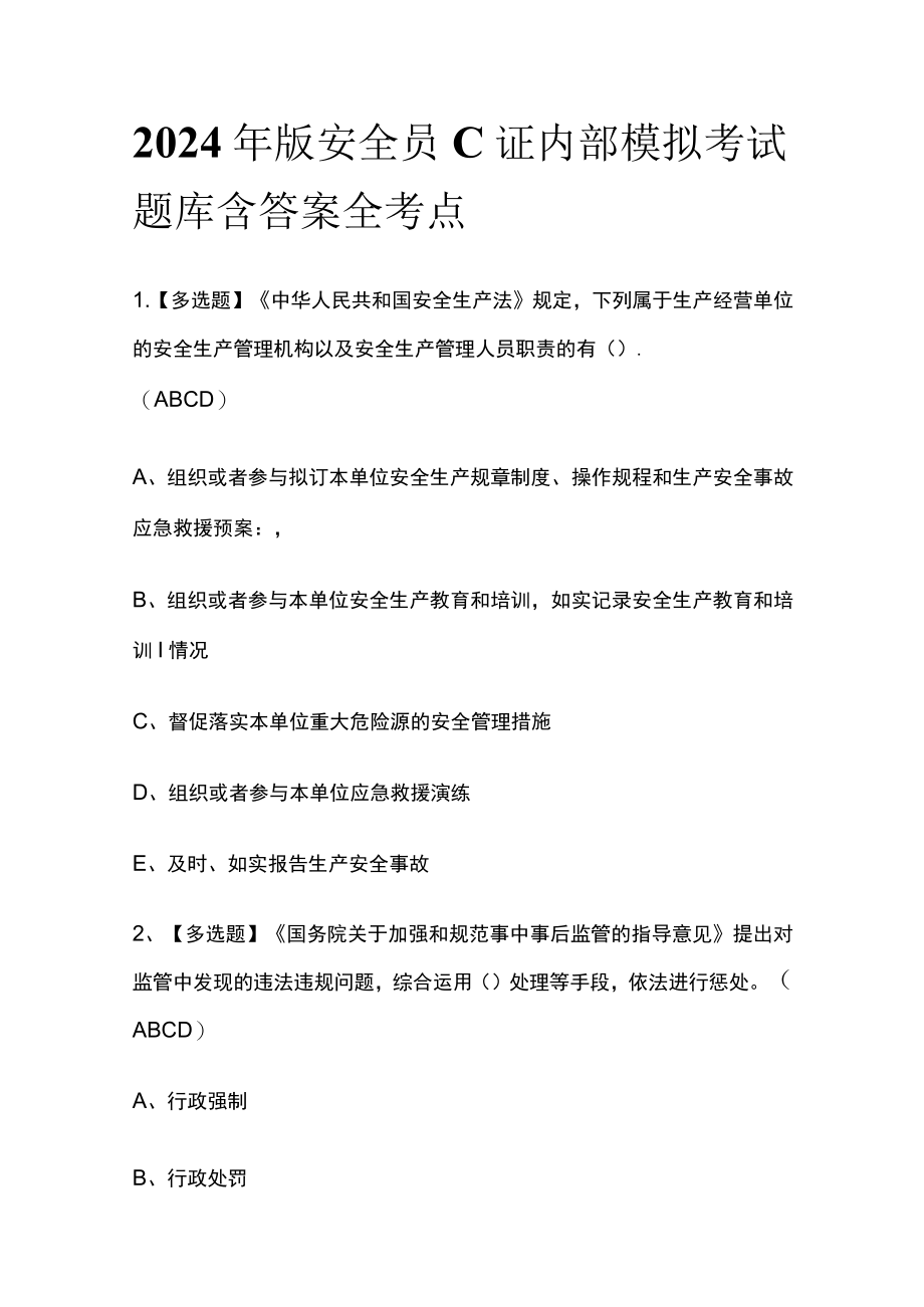 2024年版安全员C证内部模拟考试题库含答案全考点.docx_第1页