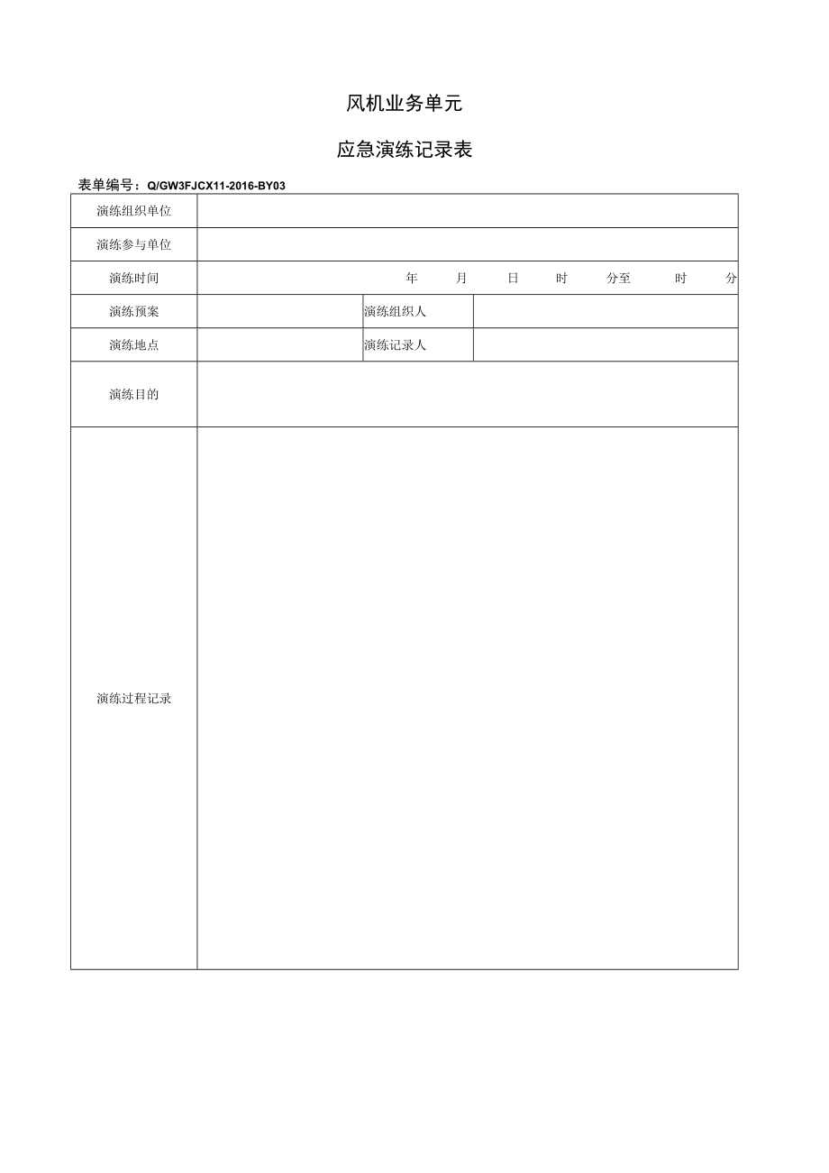 QGW 3FJCX11-2016-BY03 应急演练记录表.docx_第1页