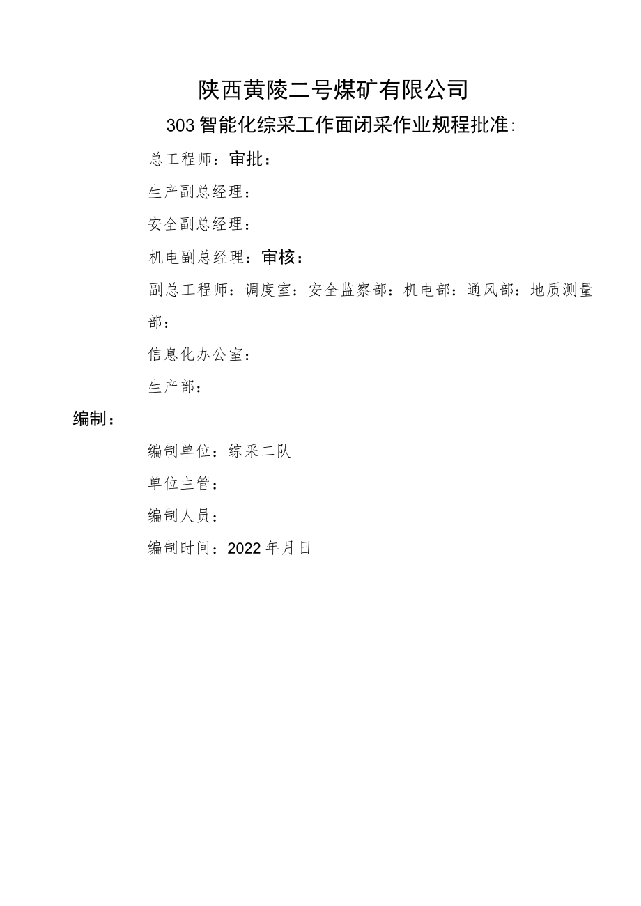 303智能化综采工作面闭采作业规程.docx_第2页