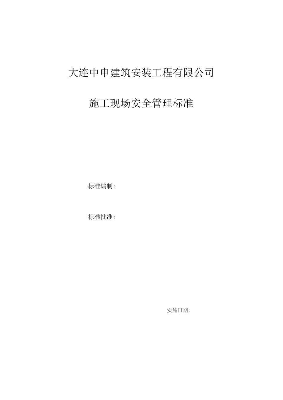 05安全管理标准.docx_第1页