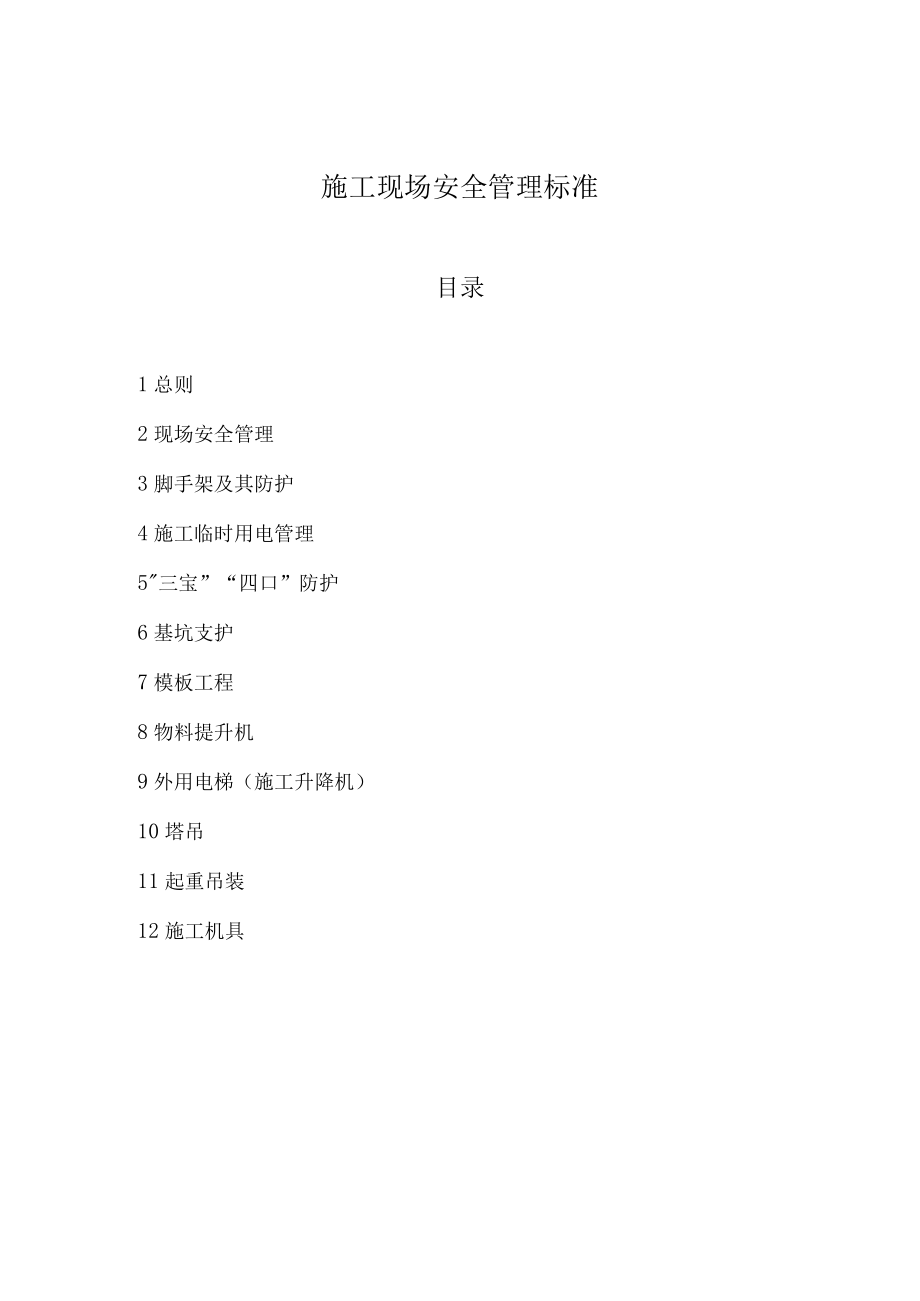 05安全管理标准.docx_第2页