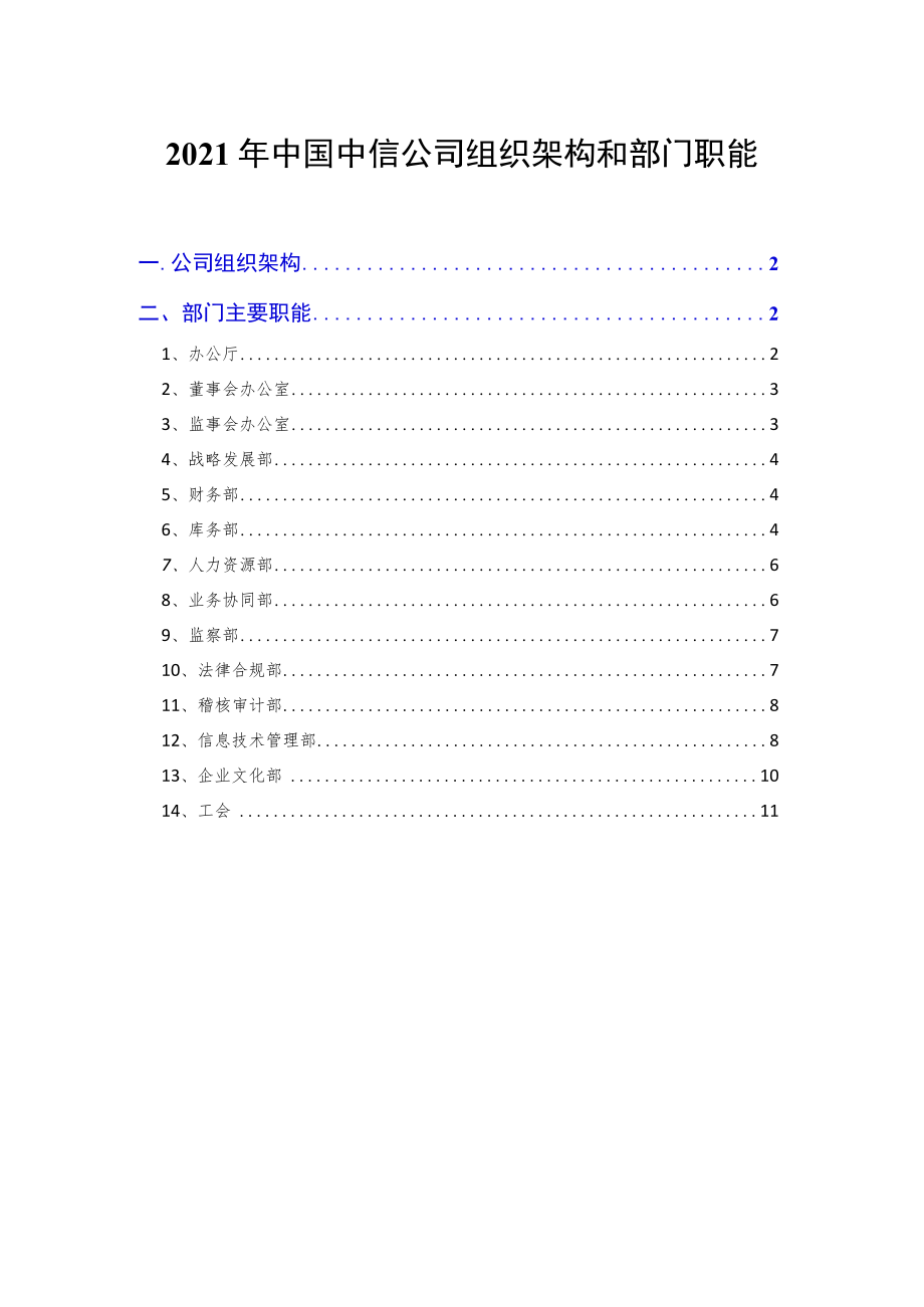 2021年中信公司组织架构和部门职能.docx_第1页