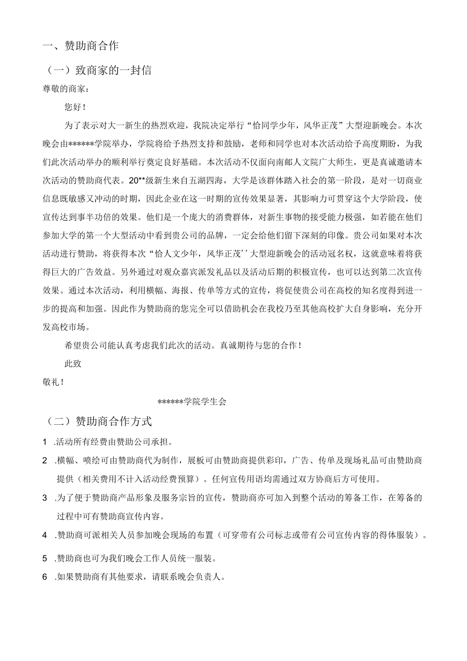 “恰同学少年风华正茂”大型大学生迎新晚会策划书.docx_第3页